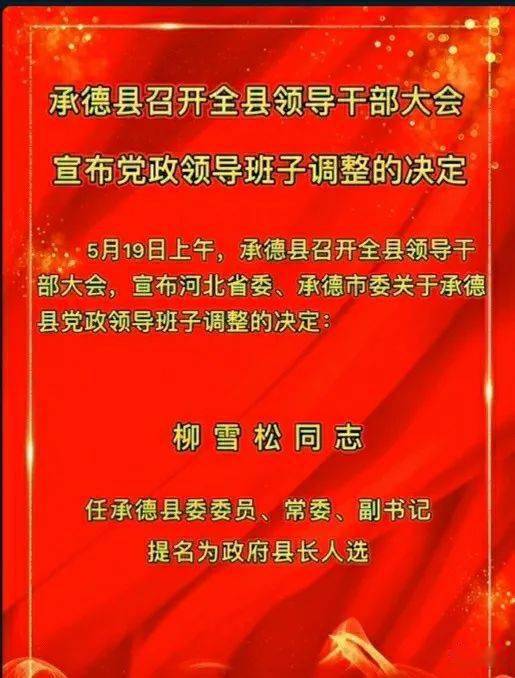 最新任免承德县委书记履新