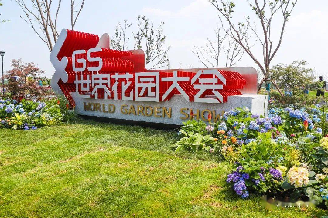 2021济南世界花园大会暨国际生态花园城市高峰论坛开幕