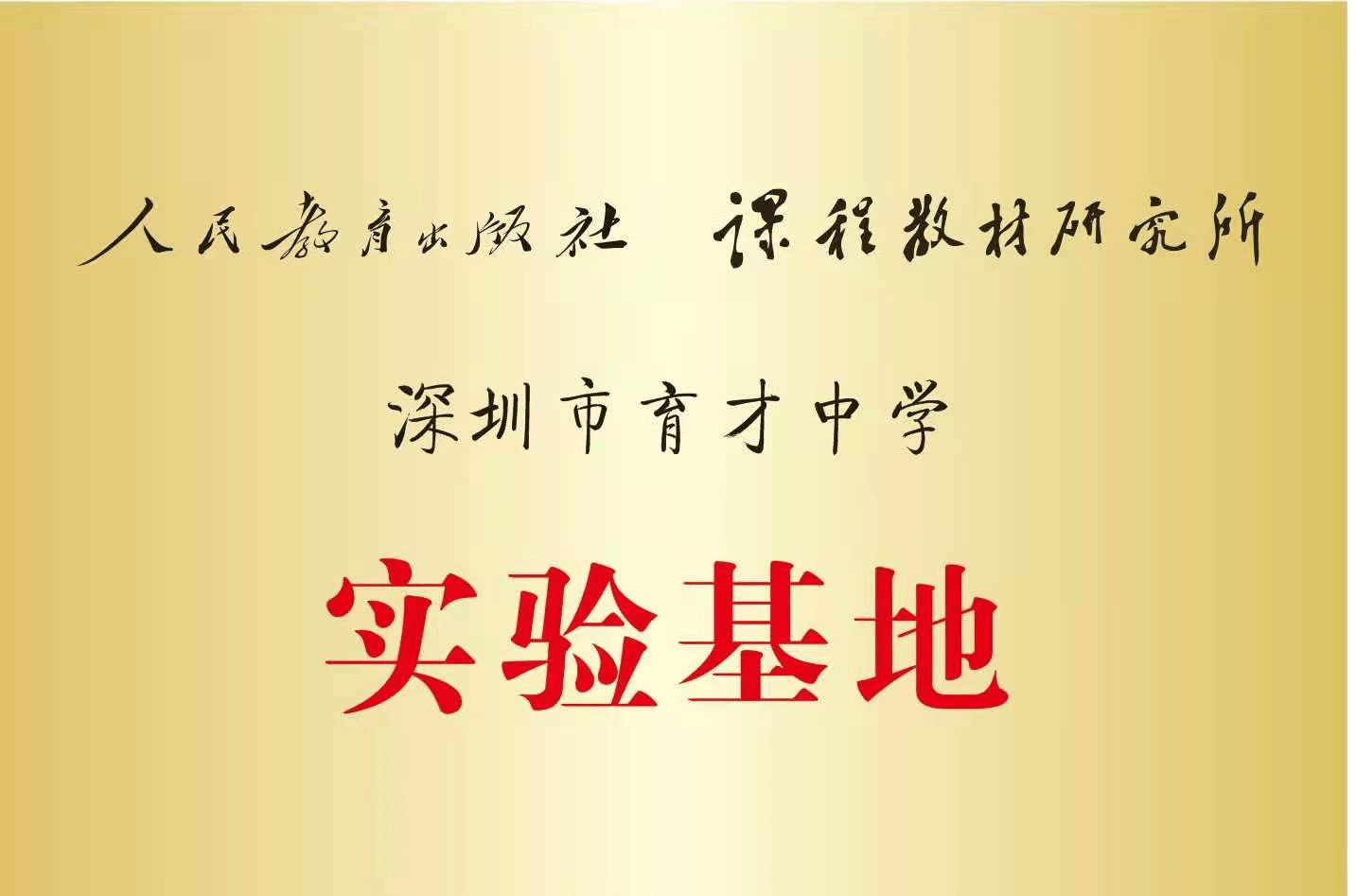 把研究做在校园人教社携手育才中学打造一流实验基地