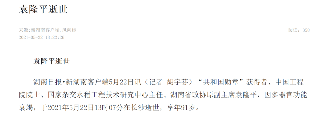 杂交水稻之父袁隆平去世插图1
