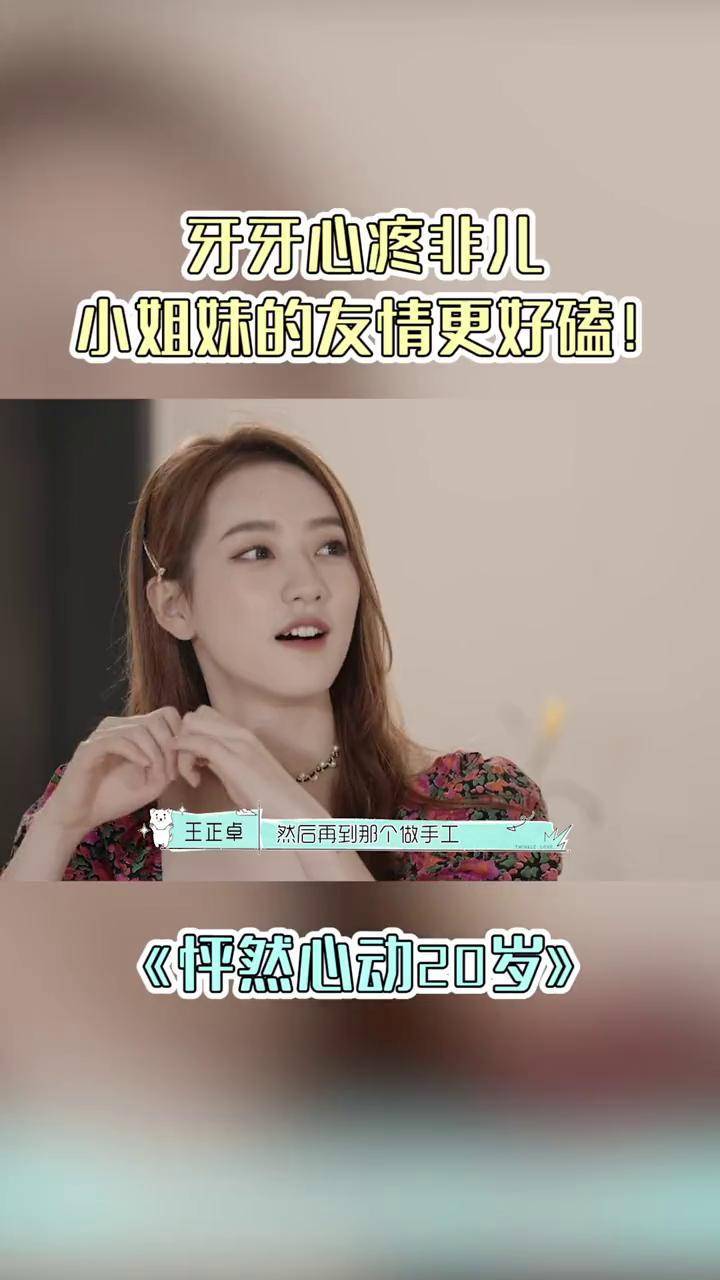 牙牙心疼非儿小姐妹的友情更好磕02怦然心动20岁