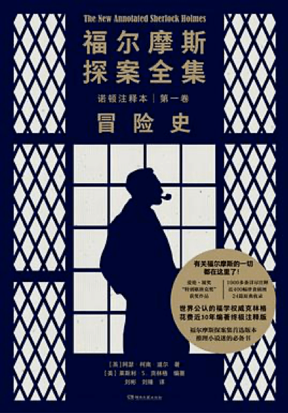 即使你看过福尔摩斯,依然强烈推荐这个注释本|一周新书风向标