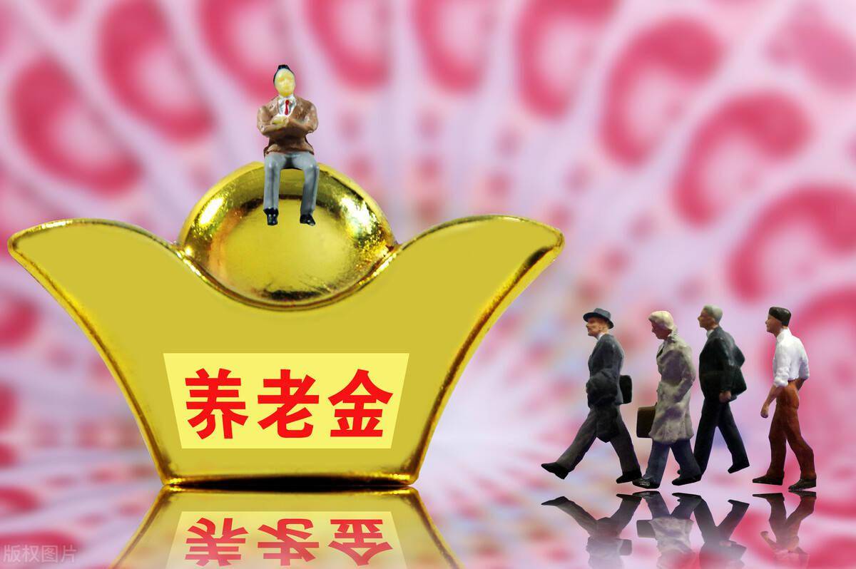 2021年人均养老金是多少_养老金2021年补发通知(3)