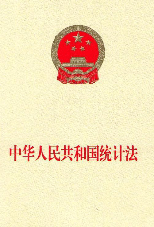 中华人民共和国统计法_有关