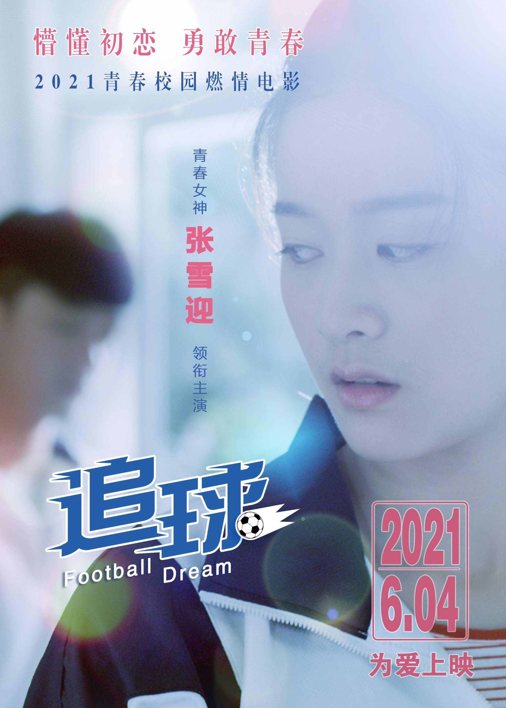 青春偶像系电影追球64上映与梦想为伍释放糖分