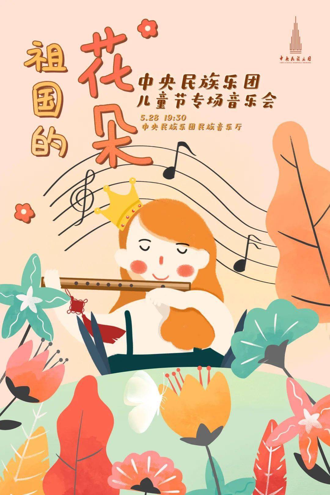 中央民族乐团的小朋友们来展示祖国的花朵儿童节专场音乐会来啦
