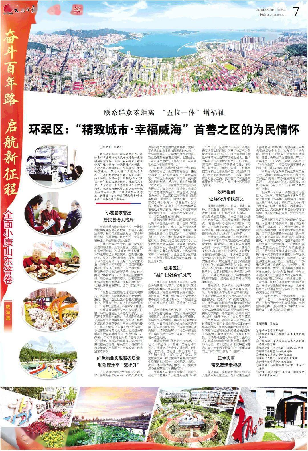 大众日报专版关注环翠区精致城市幸福威海首善之区的为民情怀