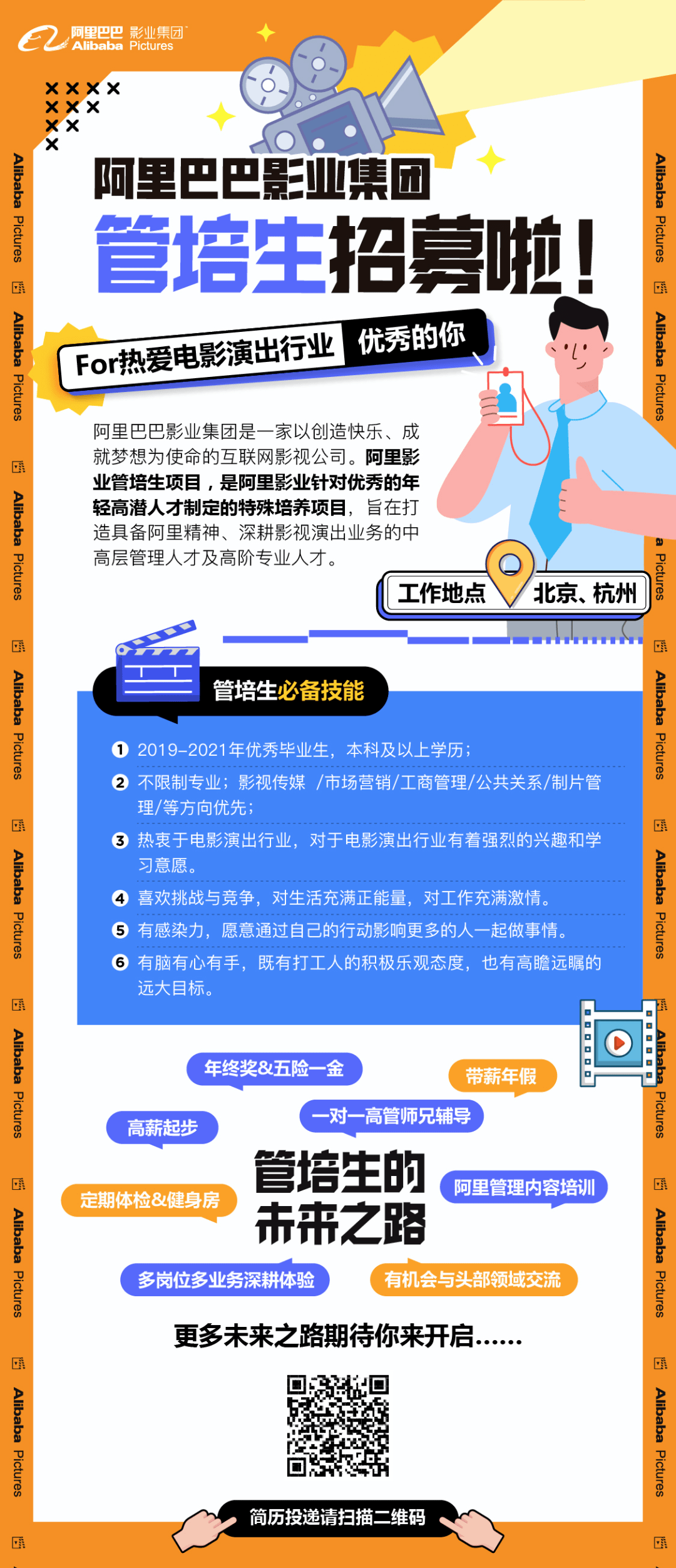 校招阿里巴巴影业管培生2021校园招聘