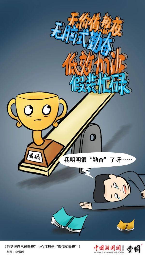 你觉得自己很勤奋?小心那只是"懒惰式勤奋"