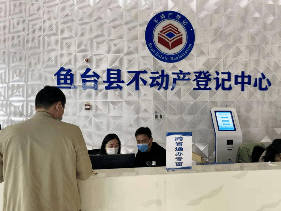 近日,鱼台县不动产登记中心迎来了首位申请跨省登记业务的市民朱先生.
