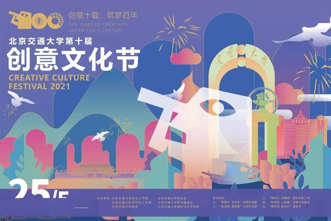 北京交通大学第十届创意文化节等你来