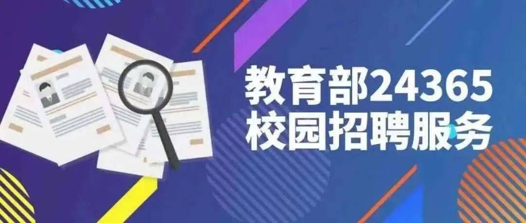 校园招聘平台_24365校园招聘平台 新职业 国聘官方网站 中国人力资源市场网 中智招聘等更多云招聘平台(4)