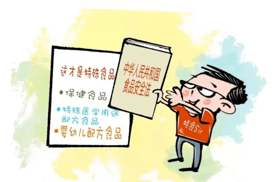 学习：市场监管君带你揭秘“特殊食品”！