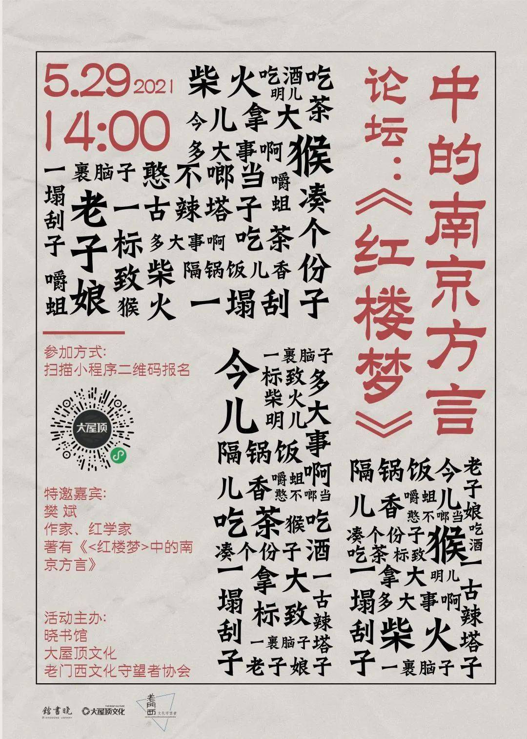 活动报名丨晓书馆论坛红楼梦中的南京方言