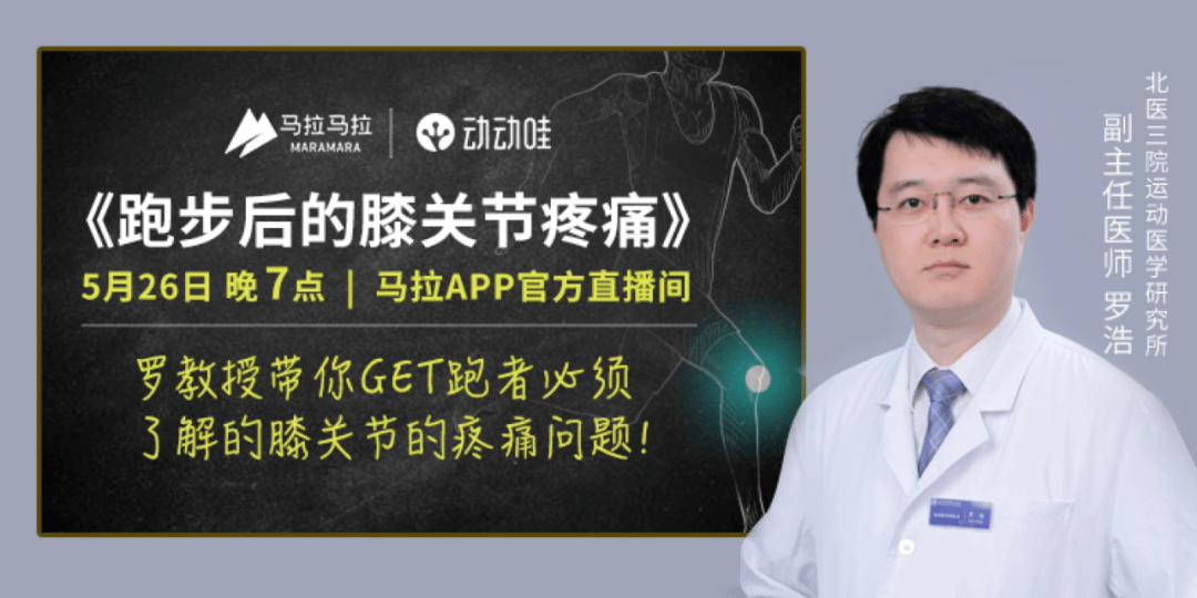 跑者必看今晚7点听运动医学专家罗浩讲解跑步膝关节疼痛问题