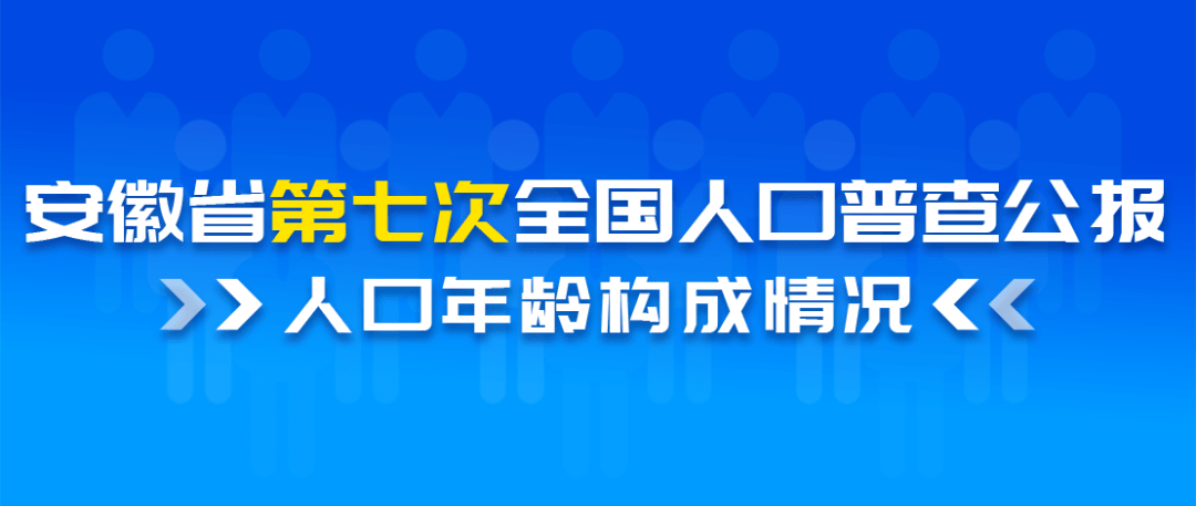 怎么当安徽人口普查员_安徽各市县人口排名