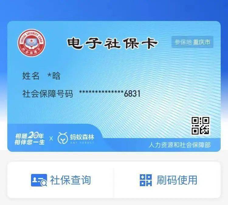 重庆人社,支付宝,微信,手机银行等app申领电子社保卡