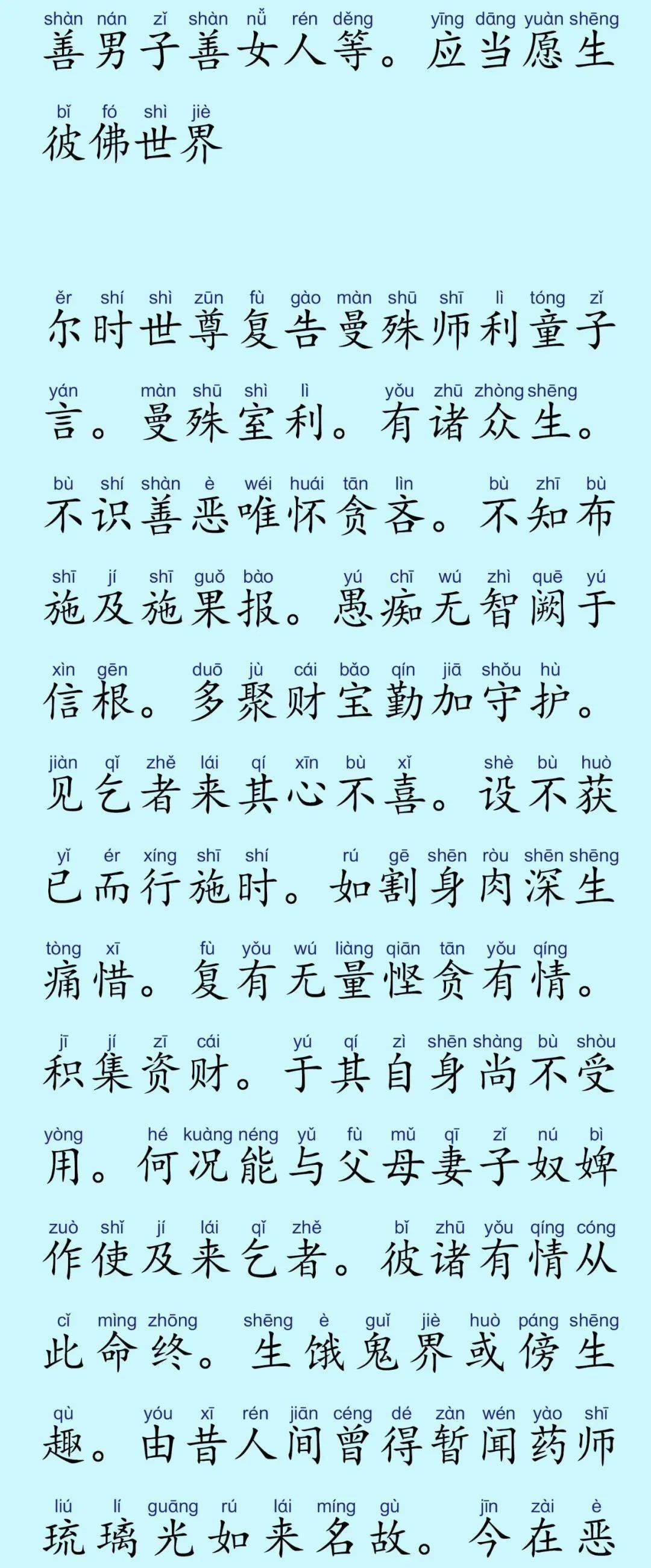 《药师琉璃光如来本愿功德经》简体注音版(附音频)