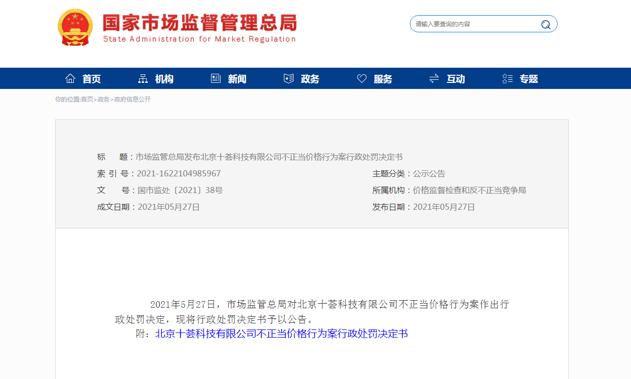 涉嫌不正当价格行为 十荟团 所属公司被罚150万元 销售