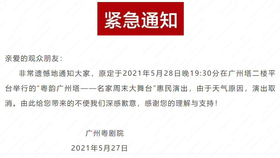 紧急通知广州粤剧院三台演出或取消或延期