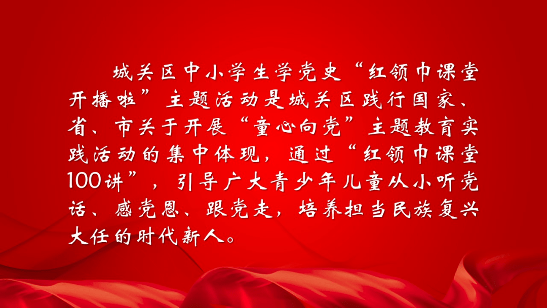 第8讲城关区中小学生学党史红领巾课堂100讲