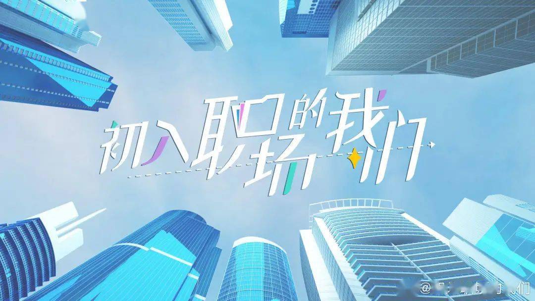 初入职场的我们开播后却反响平平职场综艺应何去何从丨案例精选