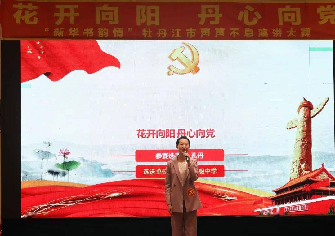 精彩回顾丨花开向阳丹心向党新华书韵情牡丹江市声声不息演讲大赛圆满