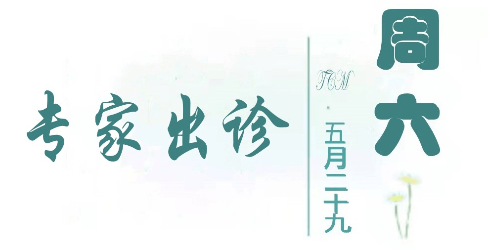 丹東市中醫院黃牛掛號方便快捷-丹東市衛健委中醫科關鵬電話是多少 