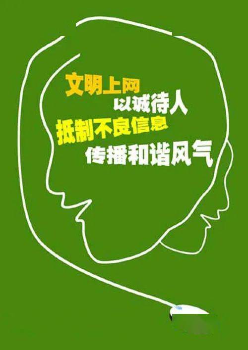 争做网络文明传播志愿者!