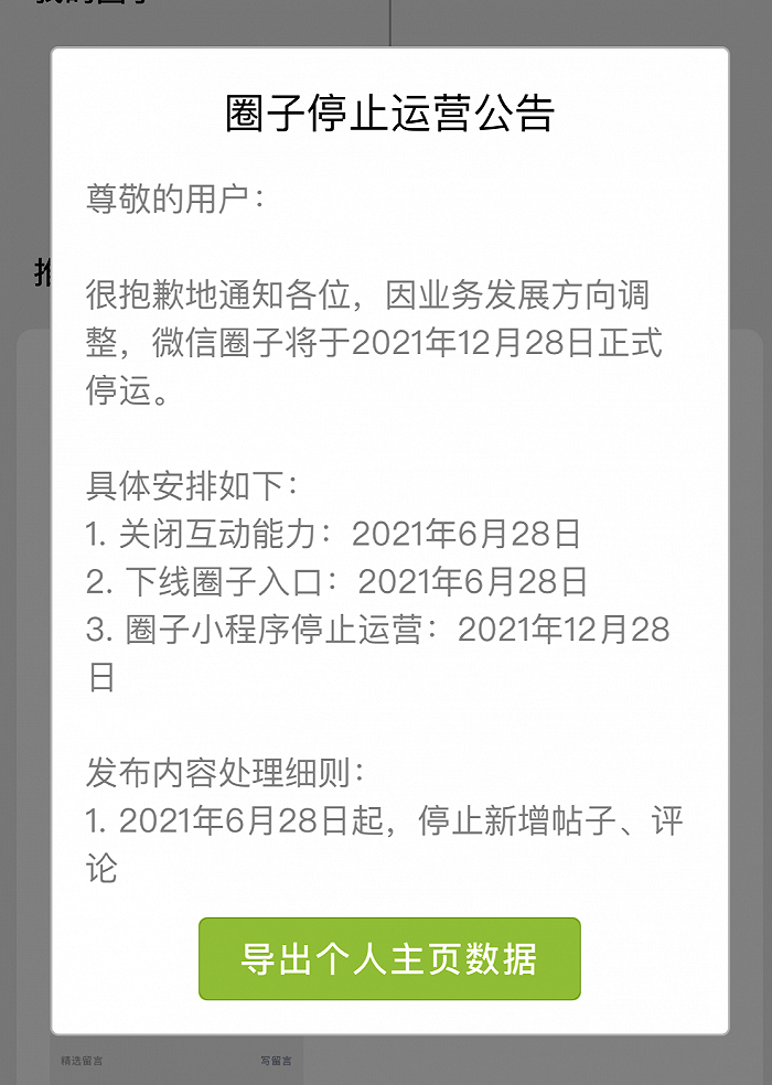 圈子|微信这项功能将正式停运！