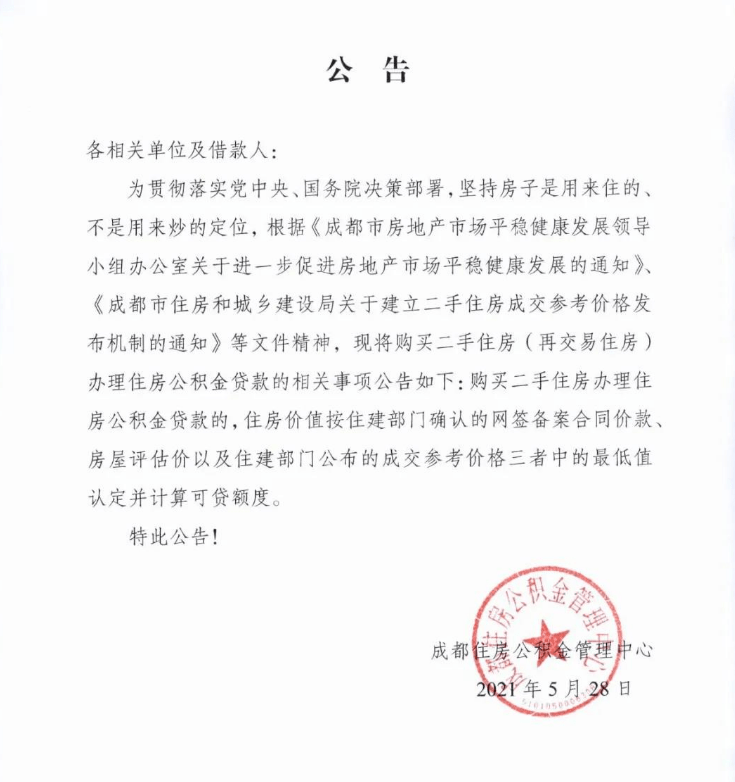注意！成都二手住房按揭贷款政策调整