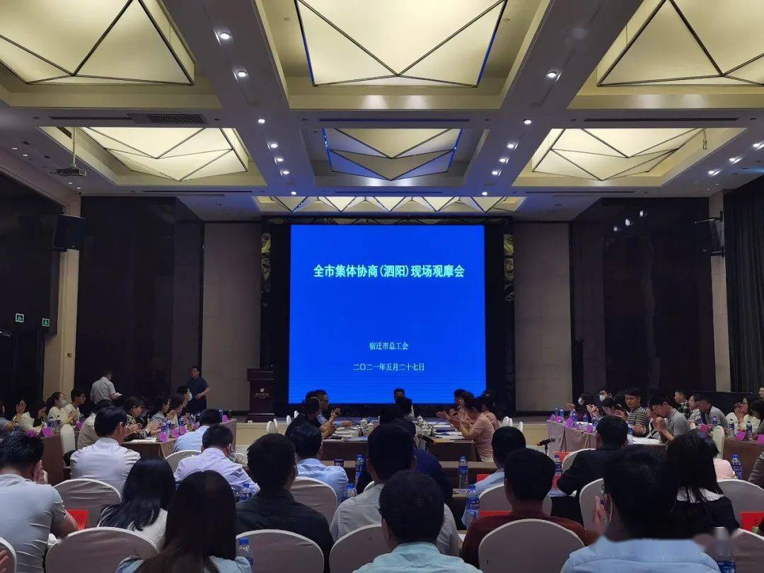 5月27日,宿迁市集体协商现场观摩会暨业务培训会议在泗阳开元名都大