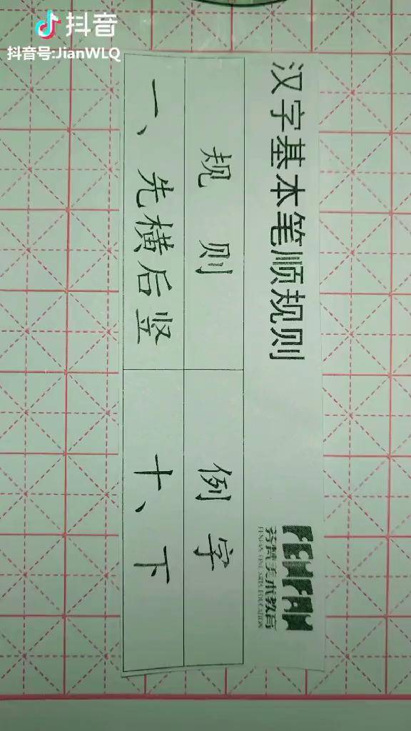 汉字基本笔顺规则一先横后竖