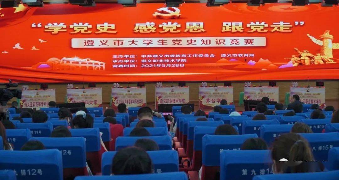 遵义市举行学党史感党恩跟党走大学生党史知识竞赛
