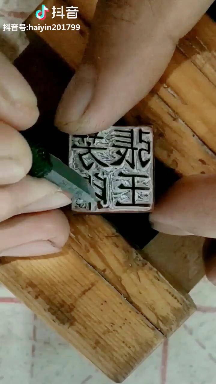 手工篆刻 康熙字典官刻本字体 抖音文化站 愈发觉得刻印就是做人