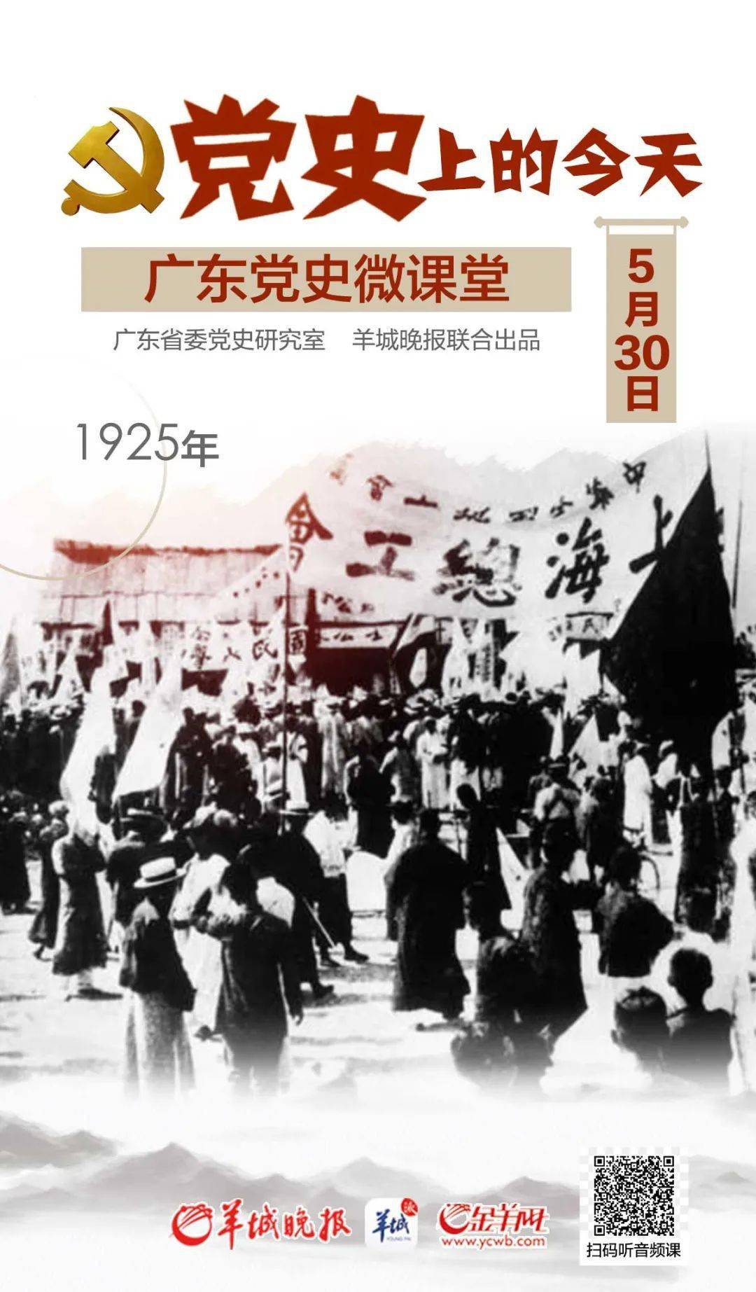 党史学习教育党史上的今天530上海爆发五卅运动广东举行示威游行进行