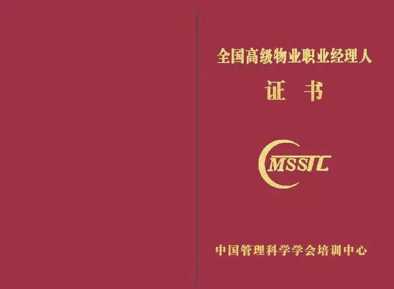 网课取证高级物业职业经理人