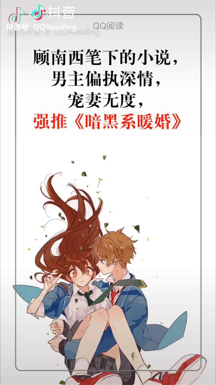 暗黑系暖婚作者顾南西推荐男主偏执深情宠妻无度实力宠妻推荐这手势舞