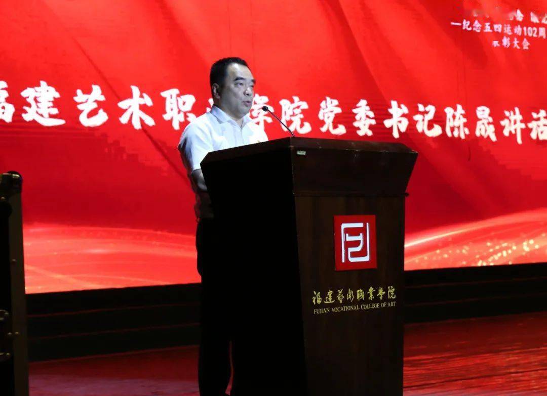 福建艺术职业学院召开"学党史,强信念,跟党走"纪念五四运动102周年暨
