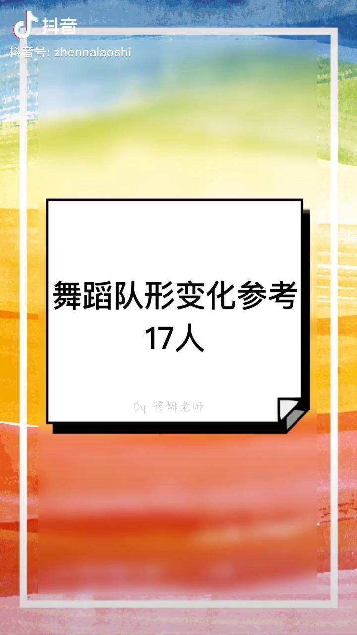 舞蹈队形变化参考17人的群舞还有双竖线斜线没有弄上去大家还想看几个