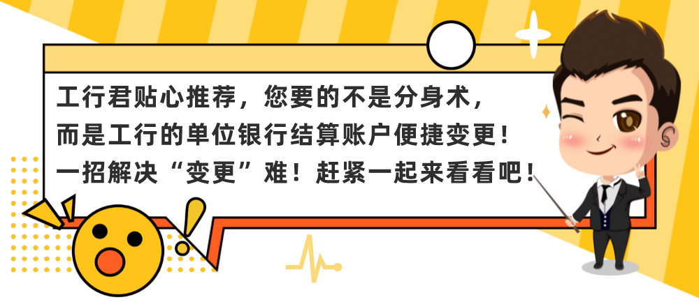 手机|一键完成！线上操作单位结算账户变更，便捷又安全！