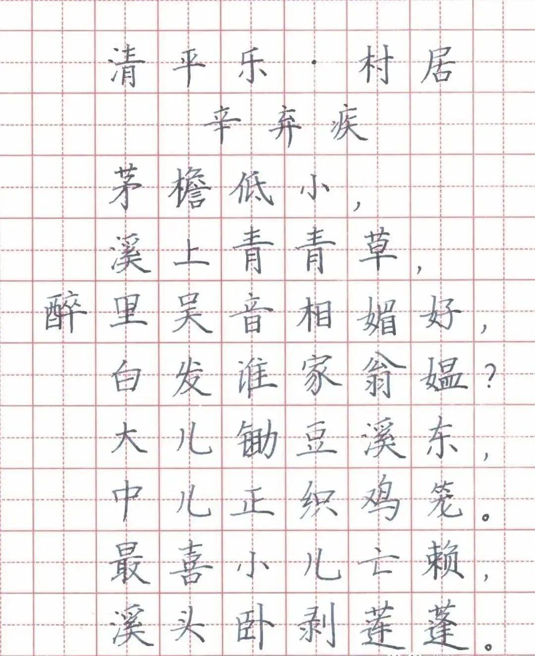 村居清·高鼎硬笔书法图片