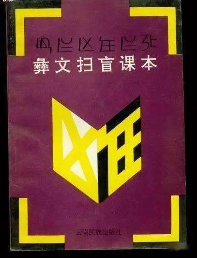 彝文识字课本图片