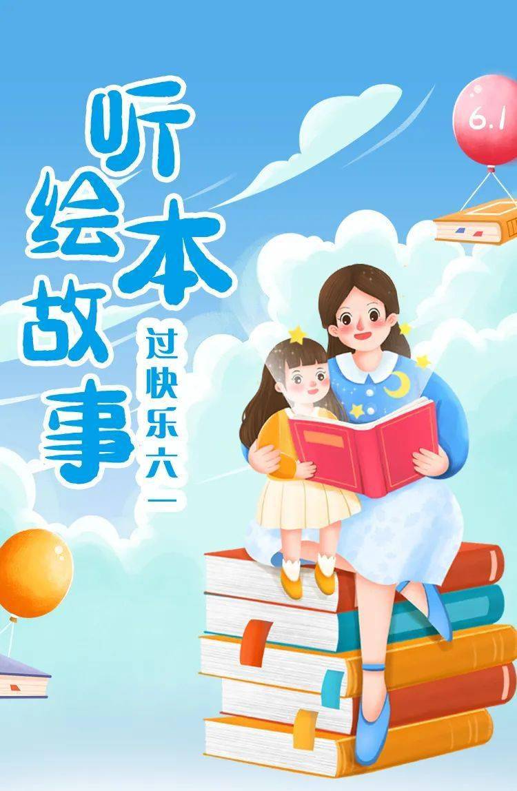 妇儿中心云课堂听绘本故事过快乐六一