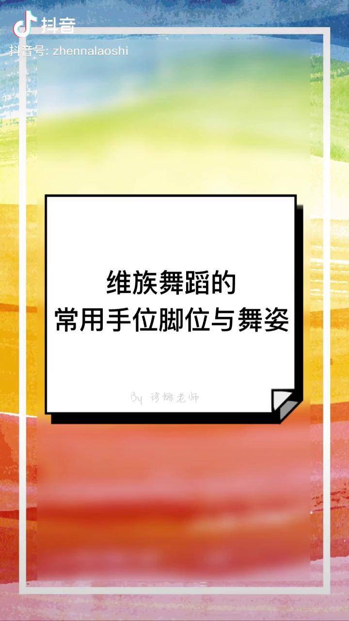 維族舞蹈的常用手位腳位與舞姿篇幅有限歡迎認識的朋友出示範舞者舞蹈