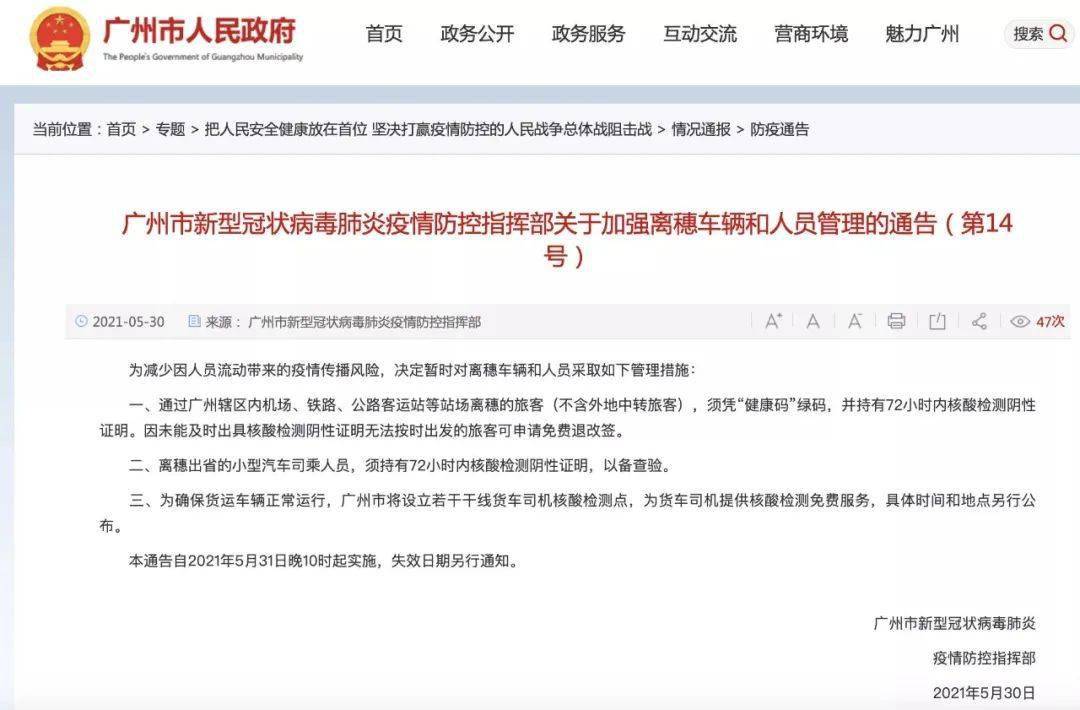提醒 广州最新通告 离穗旅客须持有72小时核酸检测阴性证明 时间