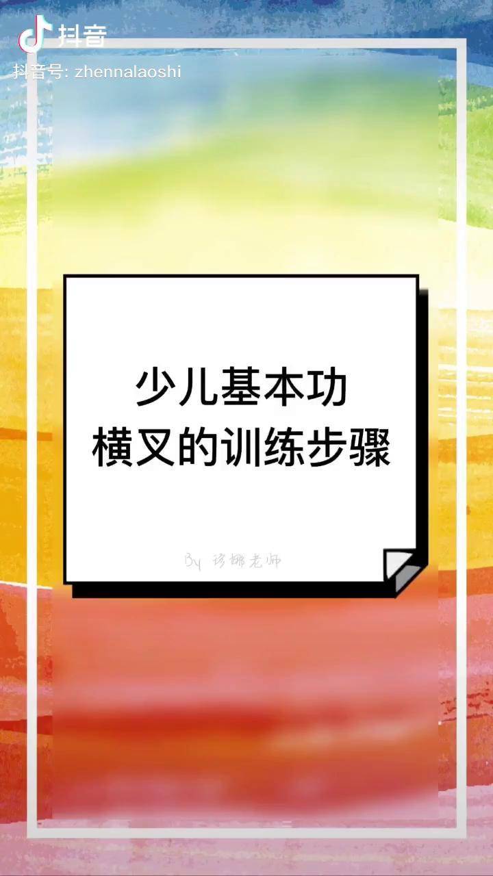 儿童练横叉的方法图解图片