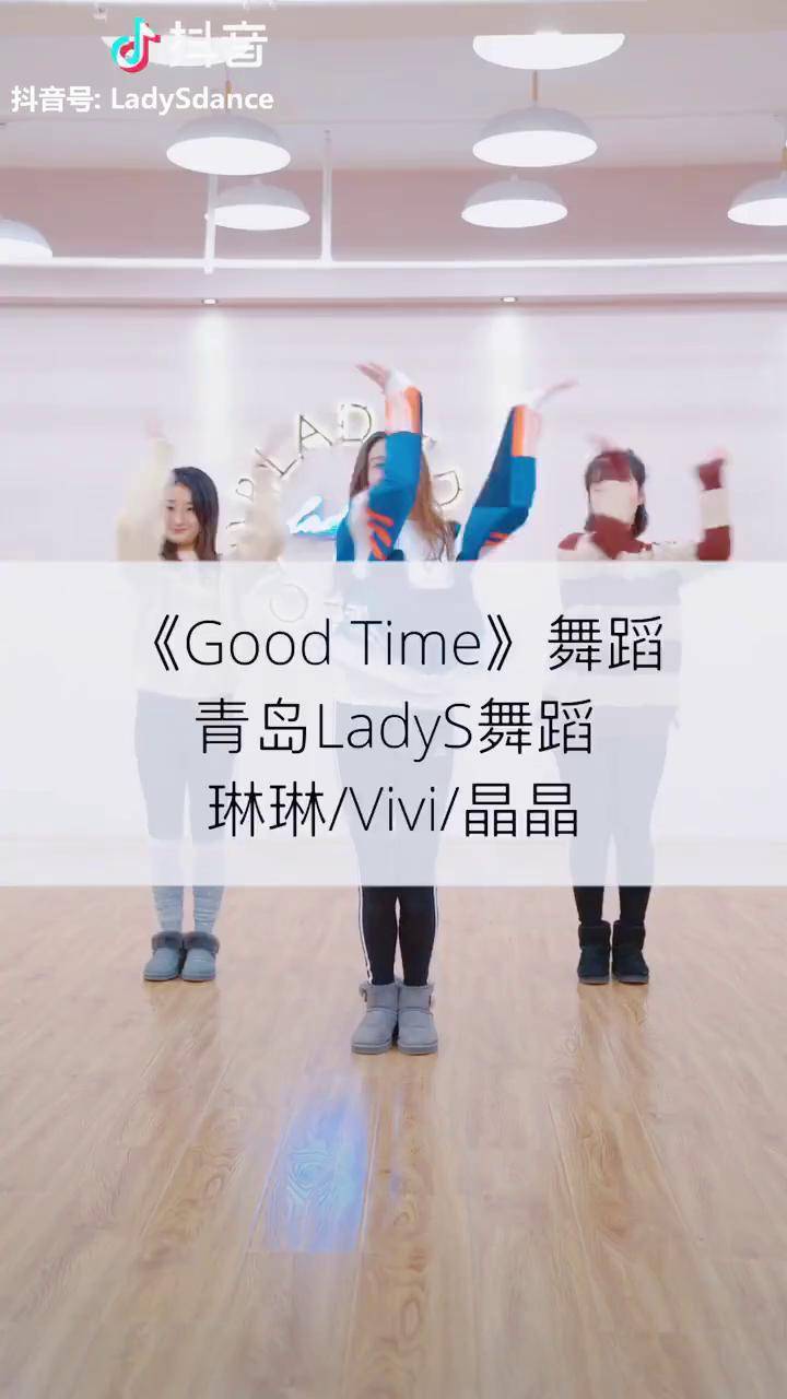 一听就有好心情的舞蹈goodtime来自青岛ladys舞蹈粉丝不够开不了完整