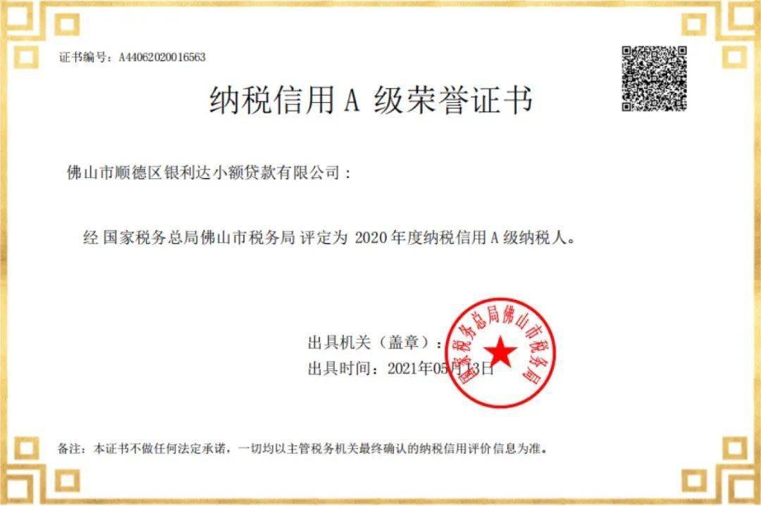 【会员动态】银利达小贷获得纳税信用a级荣誉证书_企业