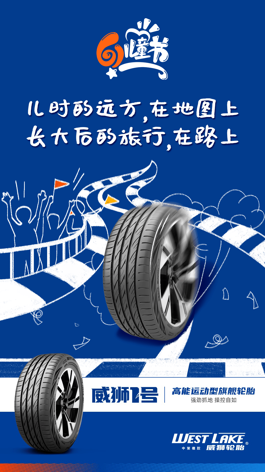 威狮轮胎长大后的旅行威狮伴你在路上